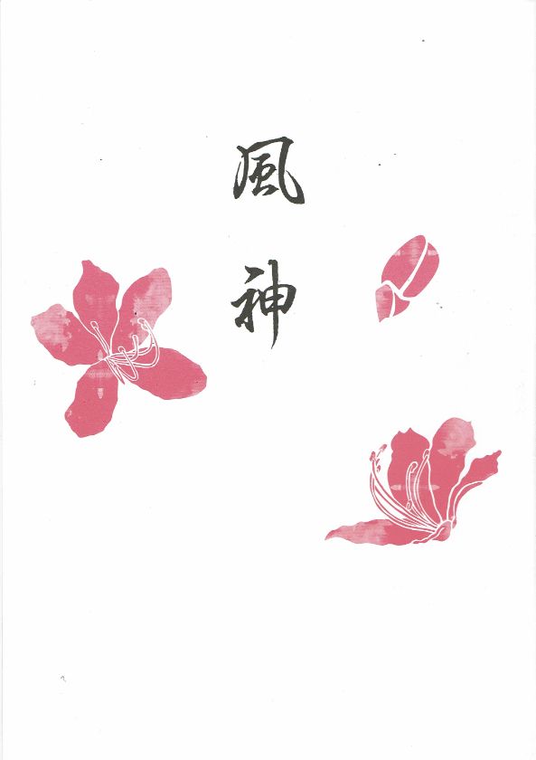 *訳あり*【大月宗明】箏譜 風神