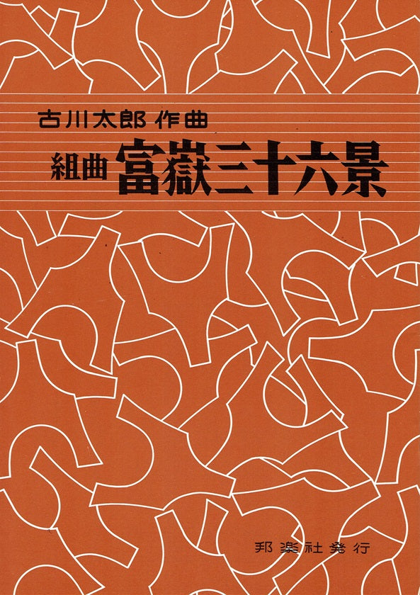 【古川太郎】組曲 富嶽三十六景