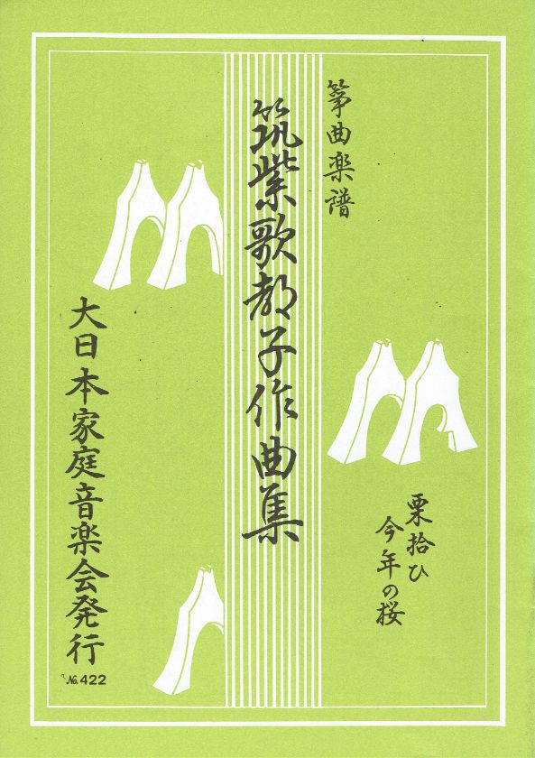 *訳あり*【筑紫 歌都子】栗拾ひ・今年の桜