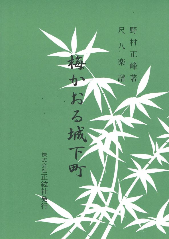 【野村正峰】尺八譜 梅かおる城下町