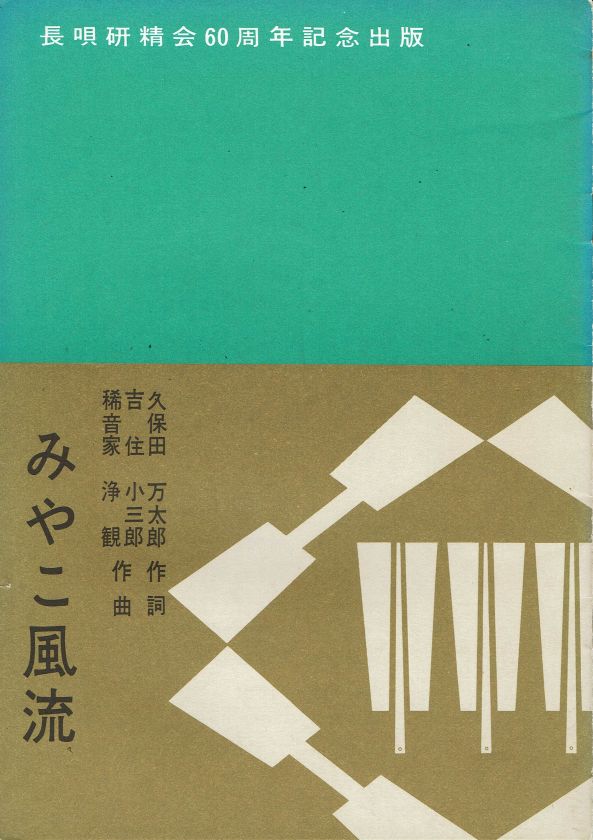 *訳あり*【吉住小三郎・稀音家浄観】長唄研精会60周年記念出版 みやこ風流