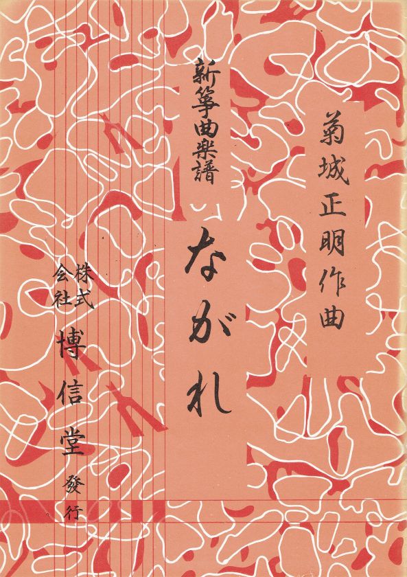 *中古*【菊城正明】新箏曲楽譜 ながれ