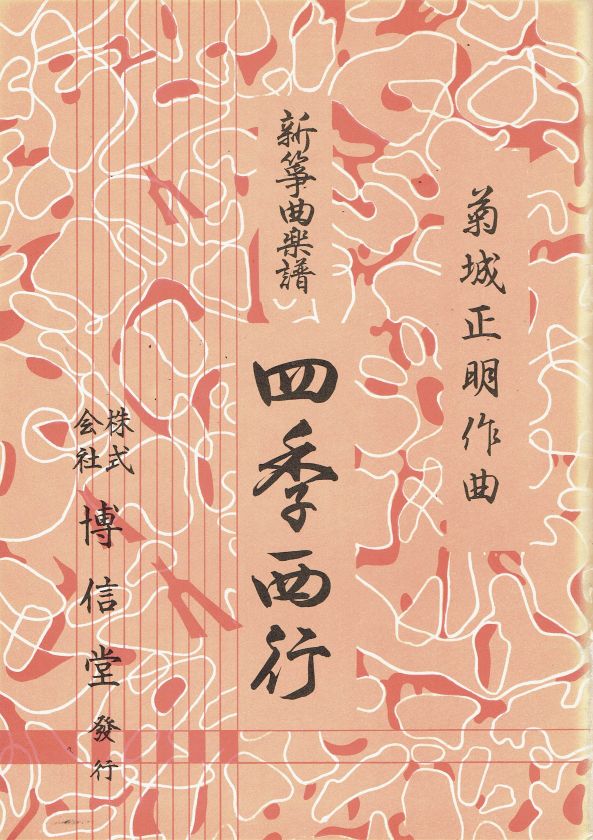 *中古*【菊城正明】新箏曲楽譜 四季西行