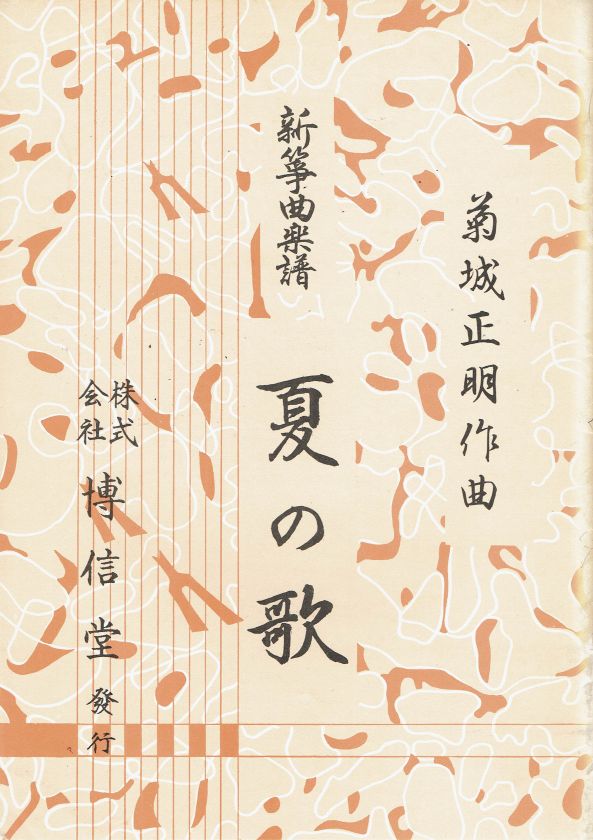 *中古*【菊城正明】新箏曲楽譜 夏の歌