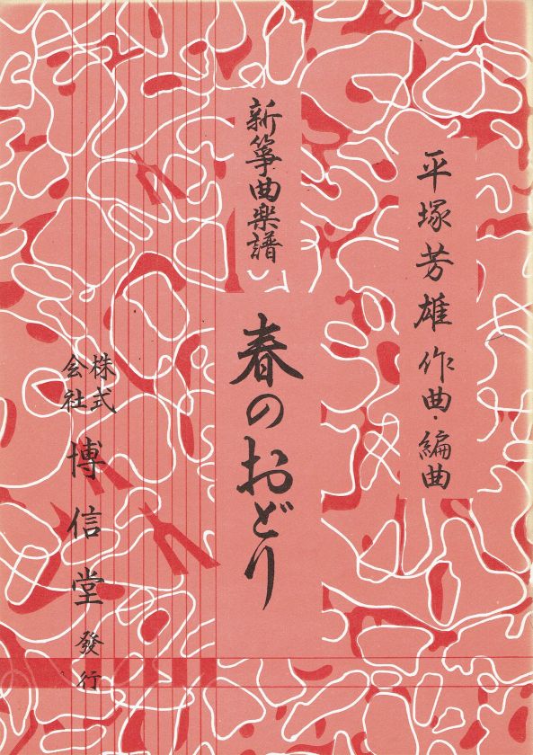 *中古*【平塚芳雄】新箏曲楽譜 春のおどり