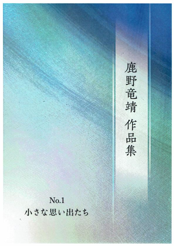 【鹿野竜靖】小さな思い出たち