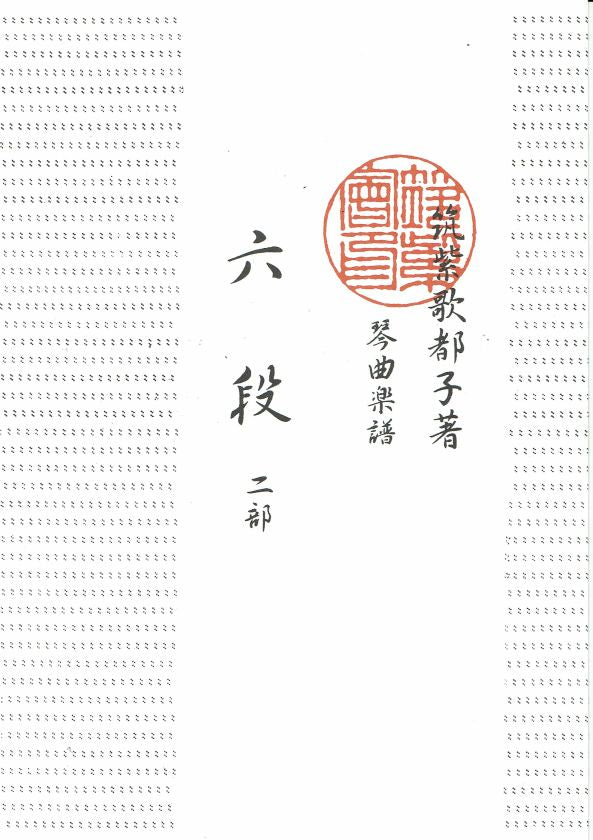 【筑紫会】琴曲楽譜: 六段 二部