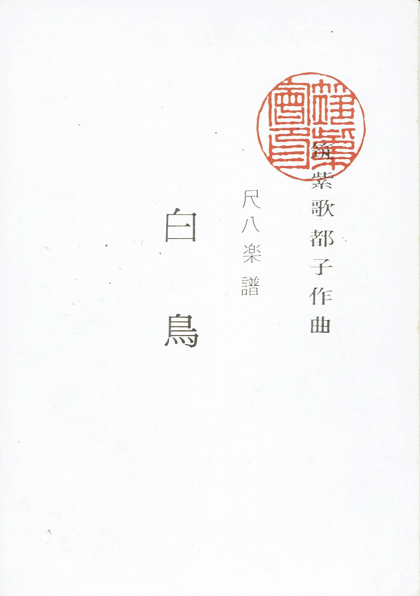 【筑紫会】尺八楽譜 白鳥