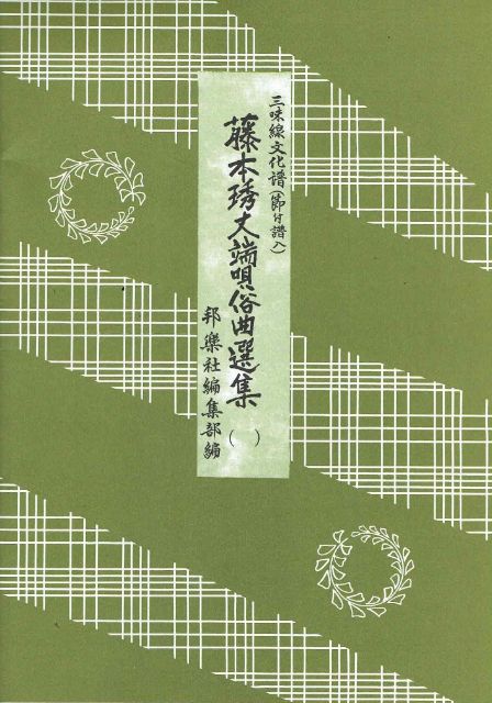 Fujimoto Hidetake Hauta Zokkyoku Collection No.5 (藤本琇丈端唄俗曲選集(五))