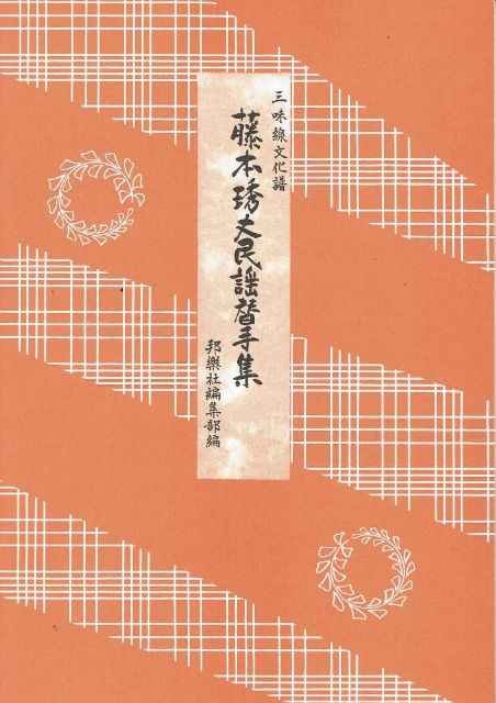 【替手集】藤本琇丈民謡替手集(一)