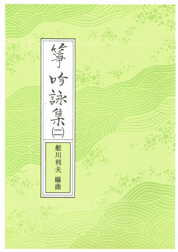 【船川利夫】No.7 箏吟詠集 第二集