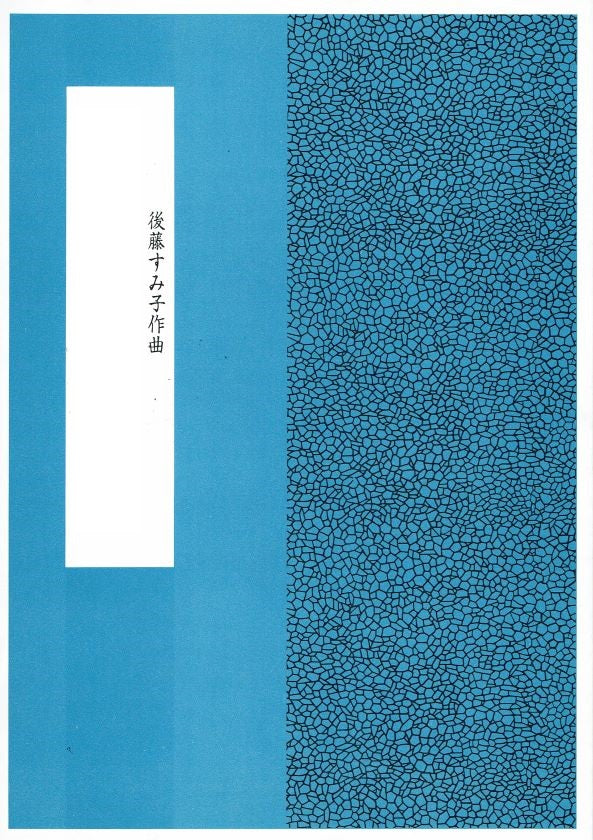 【後藤すみ子】三弦二重奏による 沙羅第一番