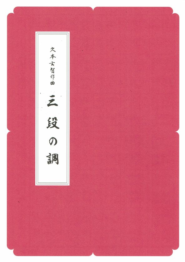 【久本玄智】箏譜 三段の調(A4判)