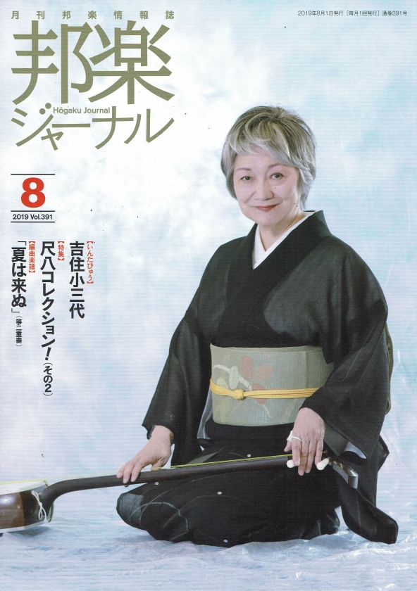 月刊邦楽情報誌 邦楽ジャーナル 2019年