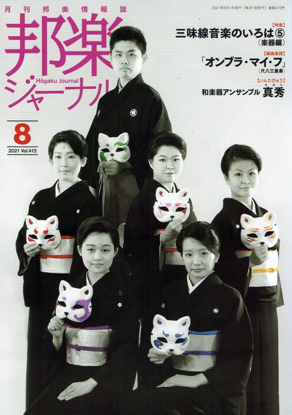 月刊邦楽情報誌 邦楽ジャーナル 2021年