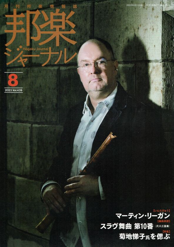 月刊邦楽情報誌 邦楽ジャーナル 2023年