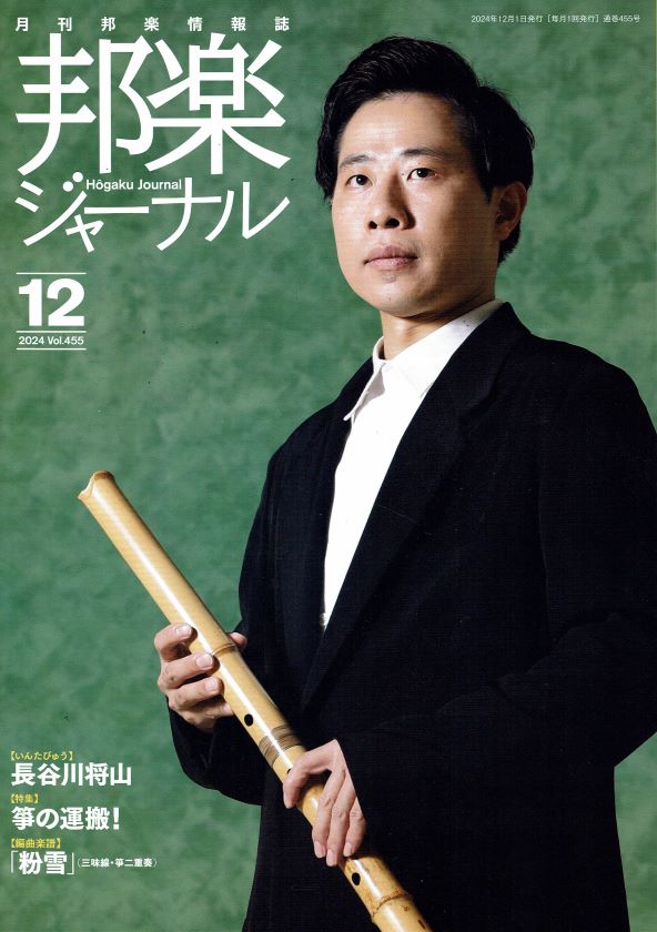 月刊邦楽情報誌 邦楽ジャーナル 2024年