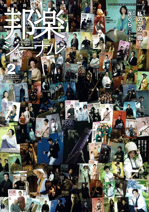 月刊邦楽情報誌 邦楽ジャーナル 2025年