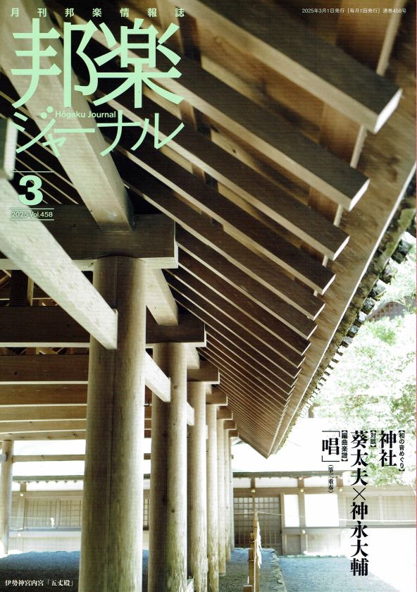 月刊邦楽情報誌 邦楽ジャーナル 2025年