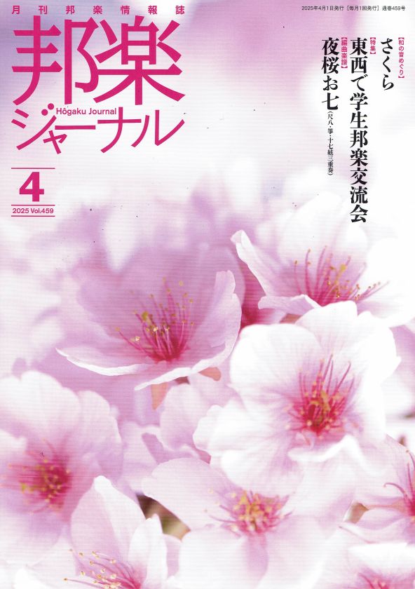 月刊邦楽情報誌 邦楽ジャーナル 2025年