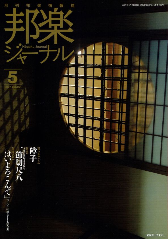月刊邦楽情報誌 邦楽ジャーナル 2025年