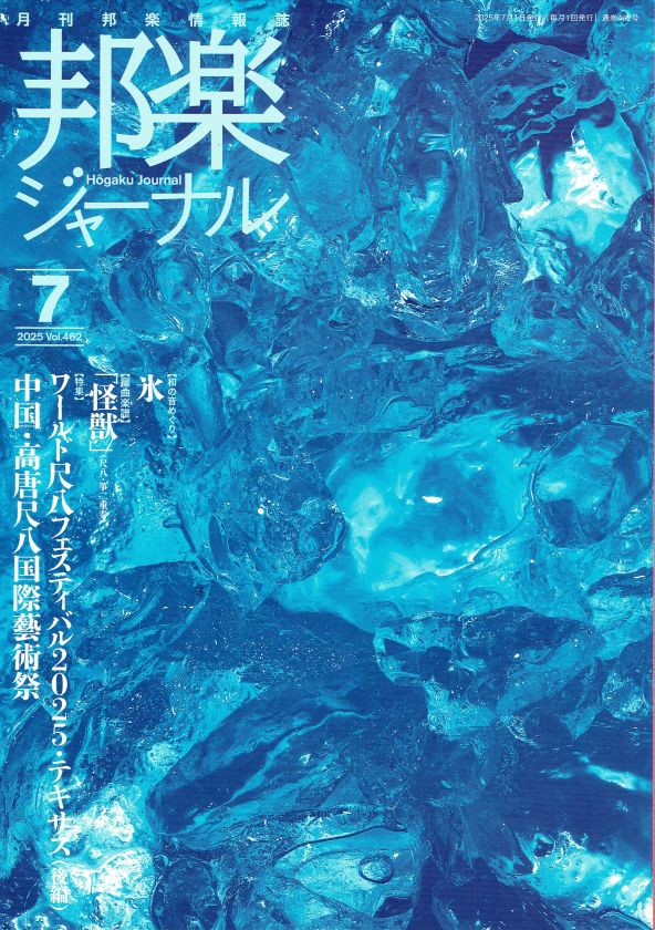 月刊邦楽情報誌 邦楽ジャーナル 2025年