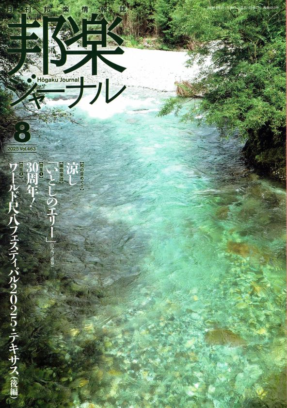 月刊邦楽情報誌 邦楽ジャーナル 2025年