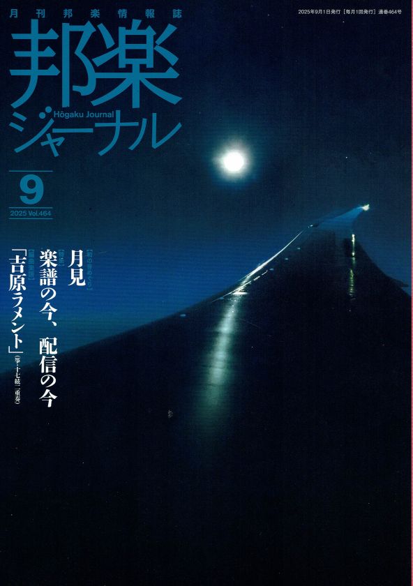 月刊邦楽情報誌 邦楽ジャーナル 2025年