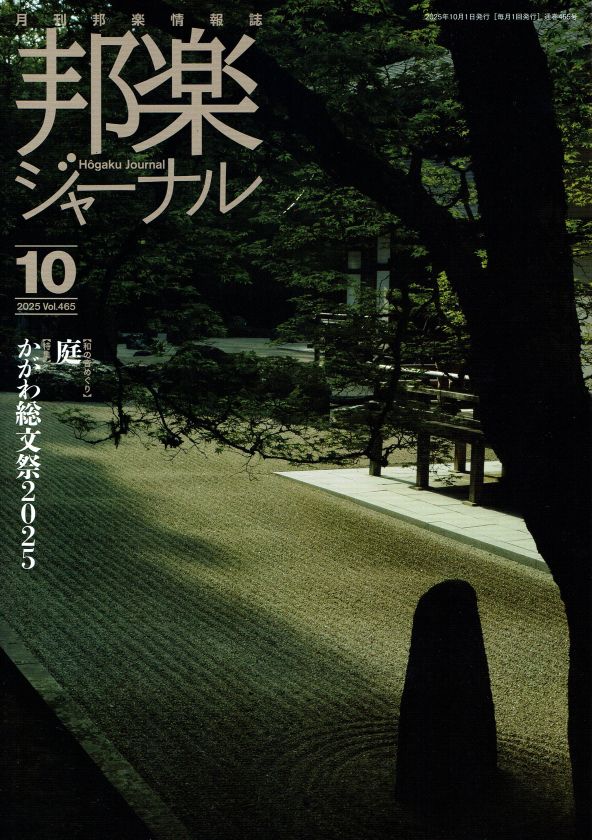 月刊邦楽情報誌 邦楽ジャーナル 2025年