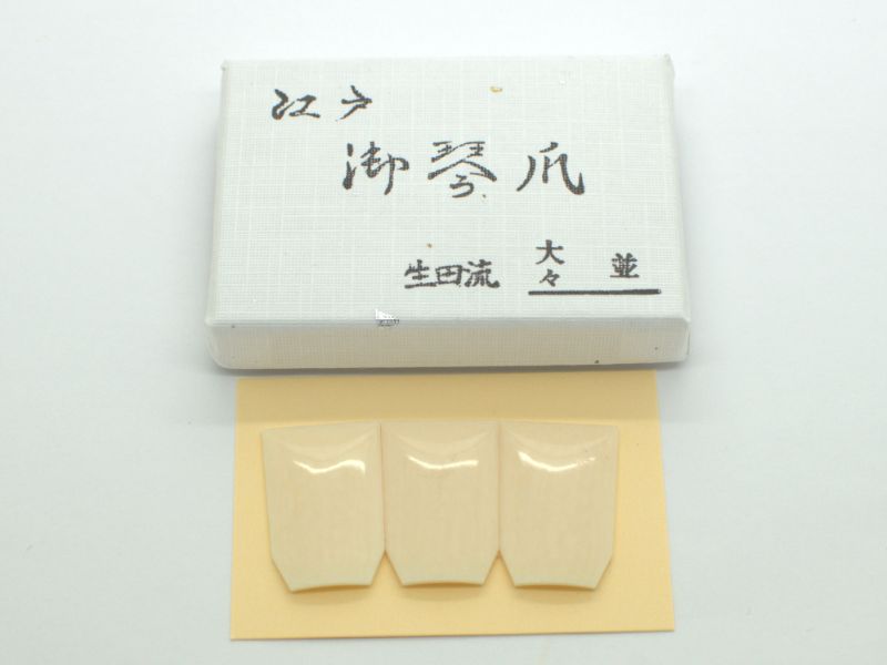 【江戸】生田流 象牙爪(大々)
