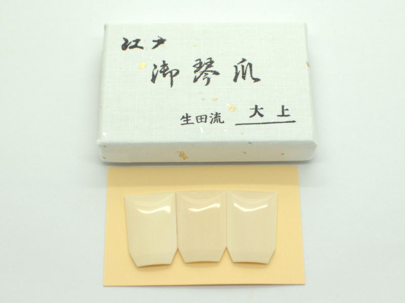 【江戸】生田流 象牙爪(大)