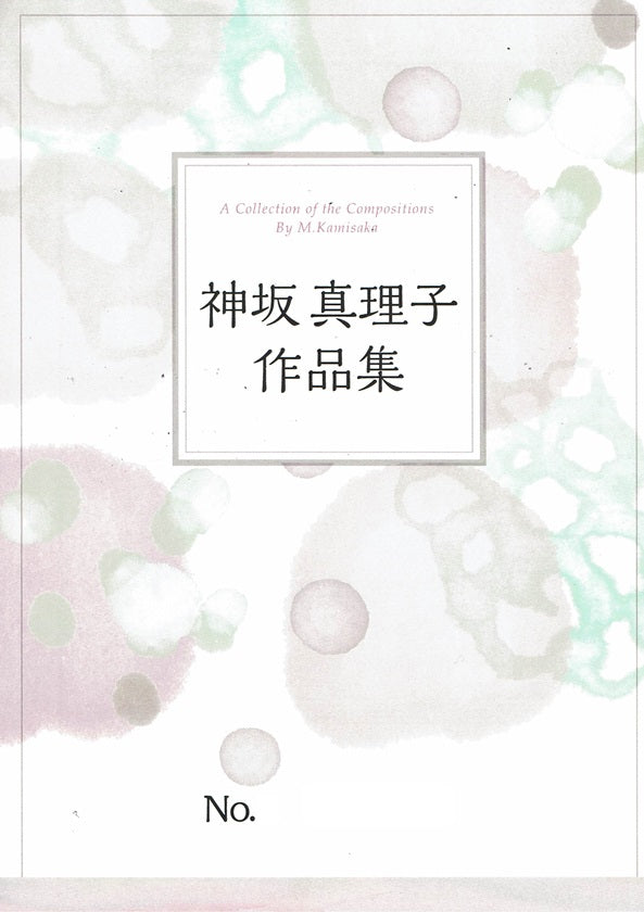 【神坂真理子】風待月