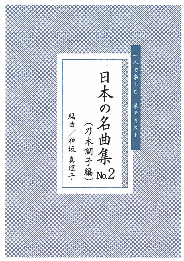 【神坂真理子】日本の名曲 No.2(乃木調子編)独奏曲集