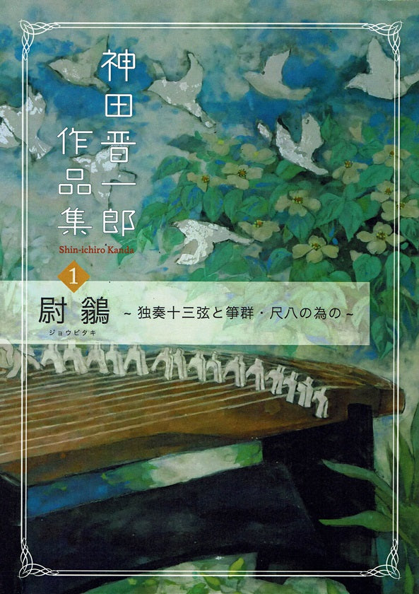 【神田晋一郎】尉鶲 (ジョウビタキ)