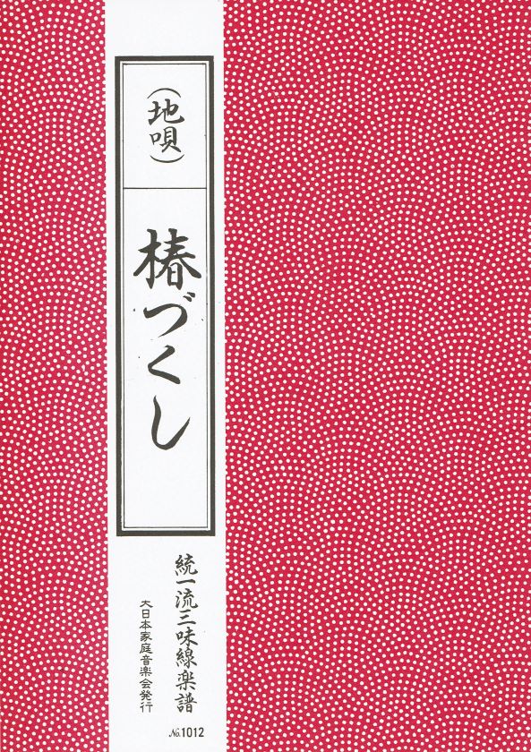 *訳あり*【三味線楽譜】地唄 椿づくし