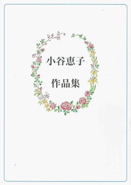 【小谷恵子】さくら桜(二重奏2B)