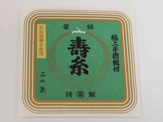 【丸三】極上手撚銀付 寿糸 ニの糸