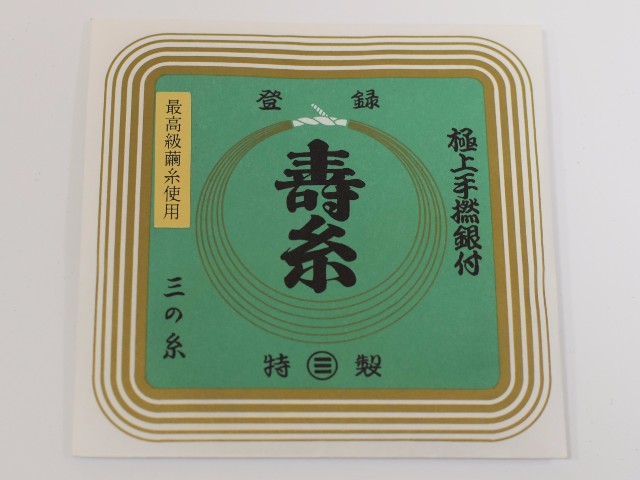 【丸三】極上手撚銀付 寿糸 三の糸