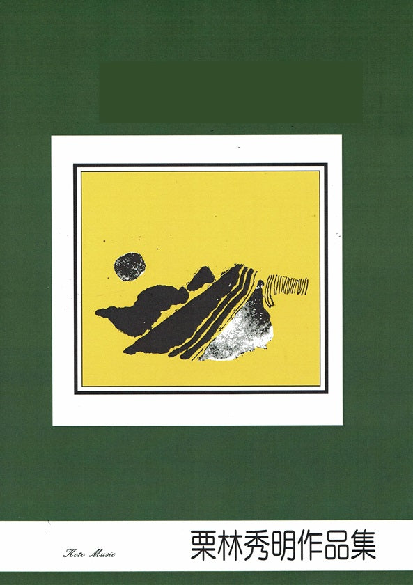 【栗林秀明】第二重奏曲 訪れ