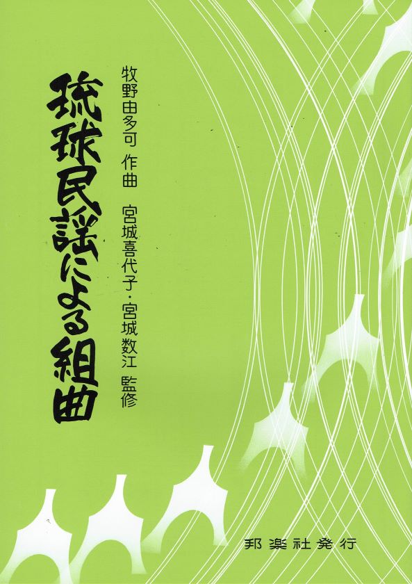 【牧野由多可】琉球民謡による組曲