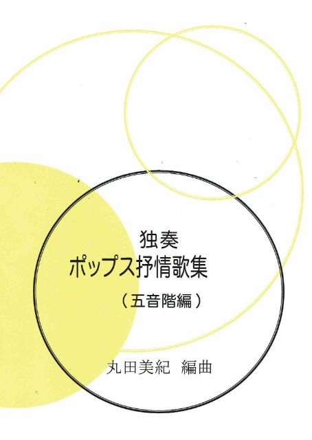 【丸田美紀】独奏ポップス抒情歌集 No.4