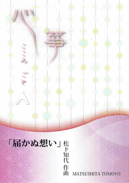 【松下知代】届かぬ想い