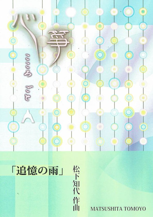 【松下知代】追憶の雨