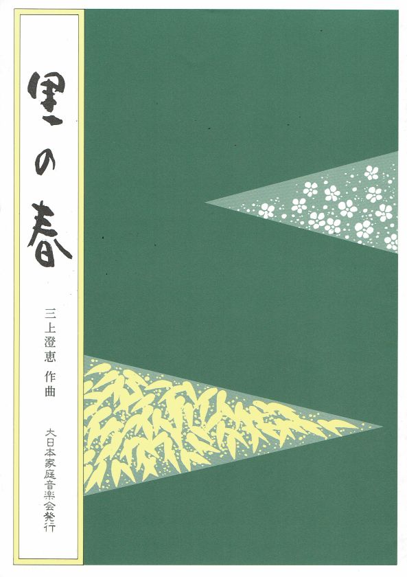 *訳あり*【三上澄恵】里の春