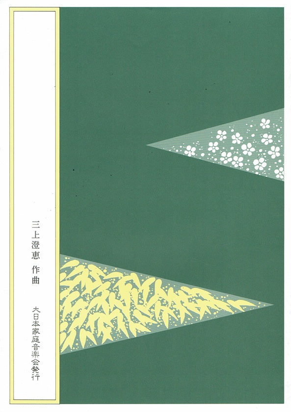 【三上澄恵】三絃譜 桜花の吟