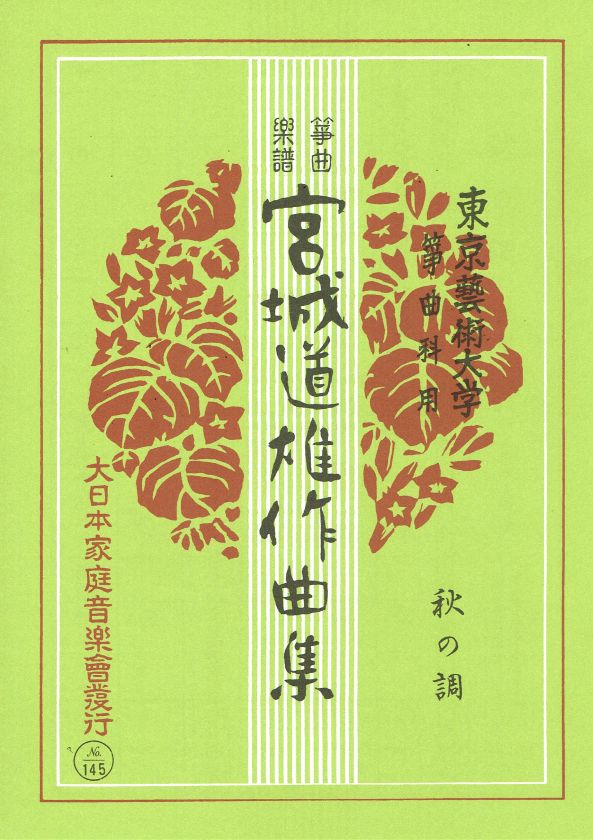 【宮城道雄作曲集】箏曲楽譜 秋の調