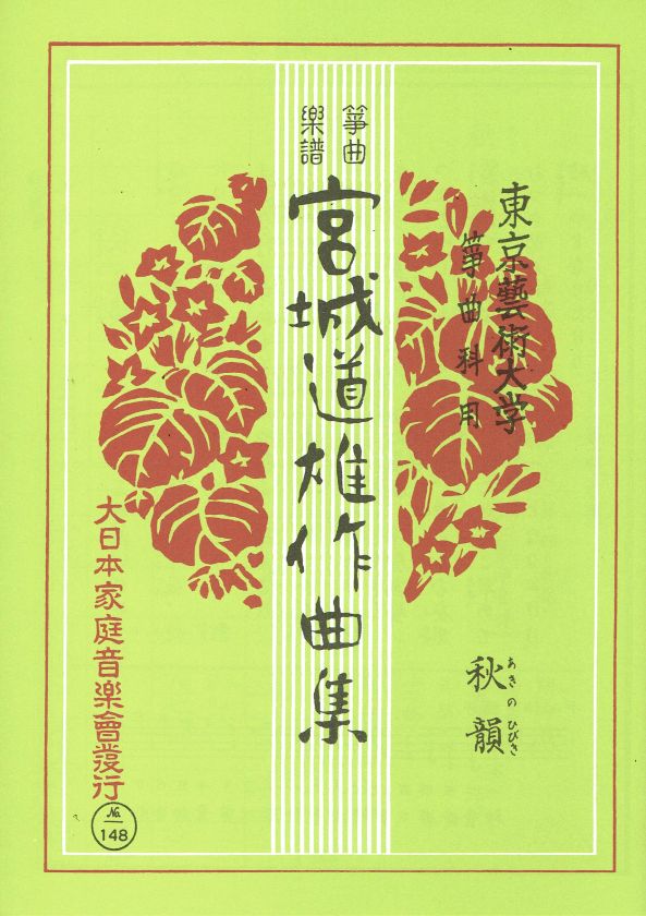 【宮城道雄作曲集】箏曲楽譜 秋韻(あきのひびき)