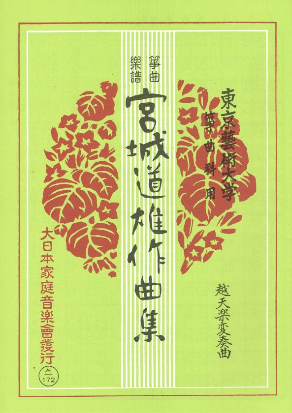 【宮城道雄作曲集】箏曲楽譜 越天楽変奏曲