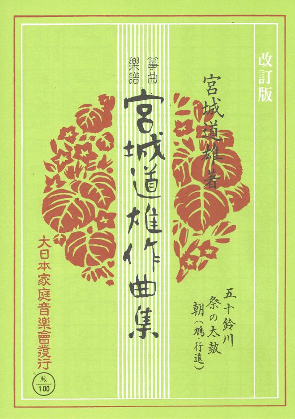 宮城道雄作曲集】箏曲楽譜 改訂版 五十鈴川・祭の太鼓・朝 – サトウ楽器