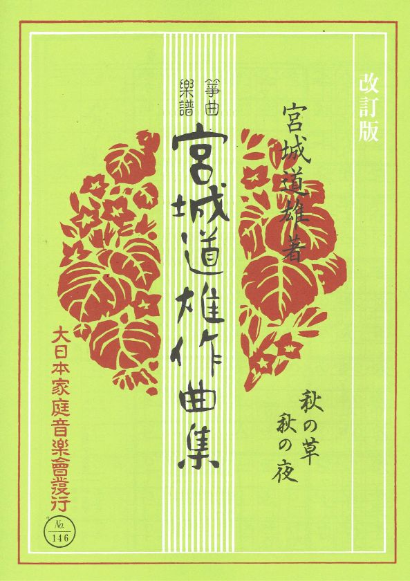 【宮城道雄作曲集】箏曲楽譜 改訂版 秋の草・秋の夜
